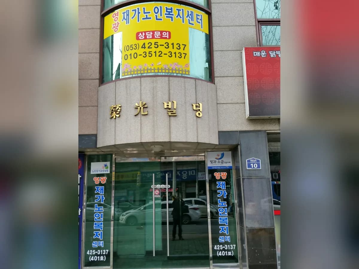 영광재가노인복지센터 이미지 3