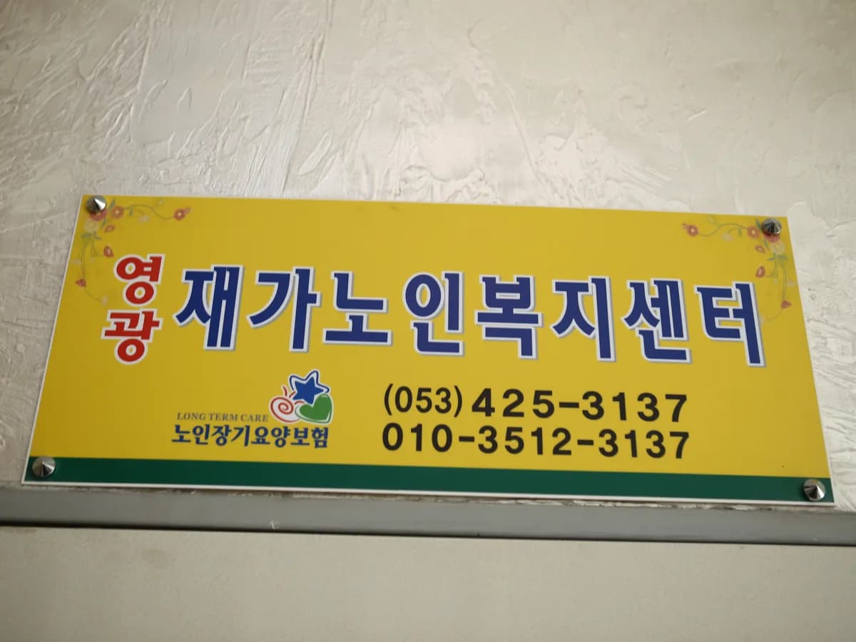 영광재가노인복지센터 이미지 4