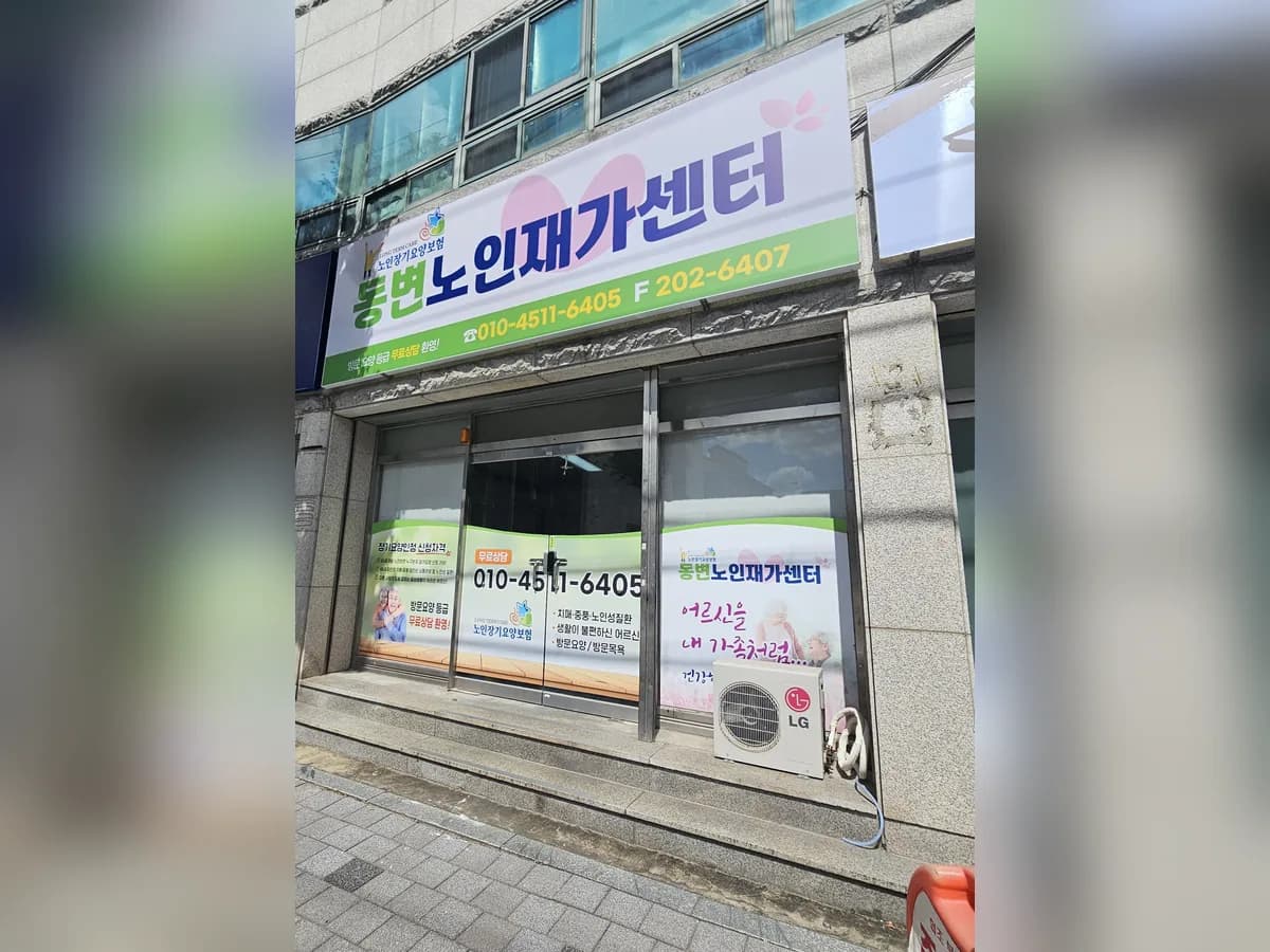 동변노인재가센터 이미지 1