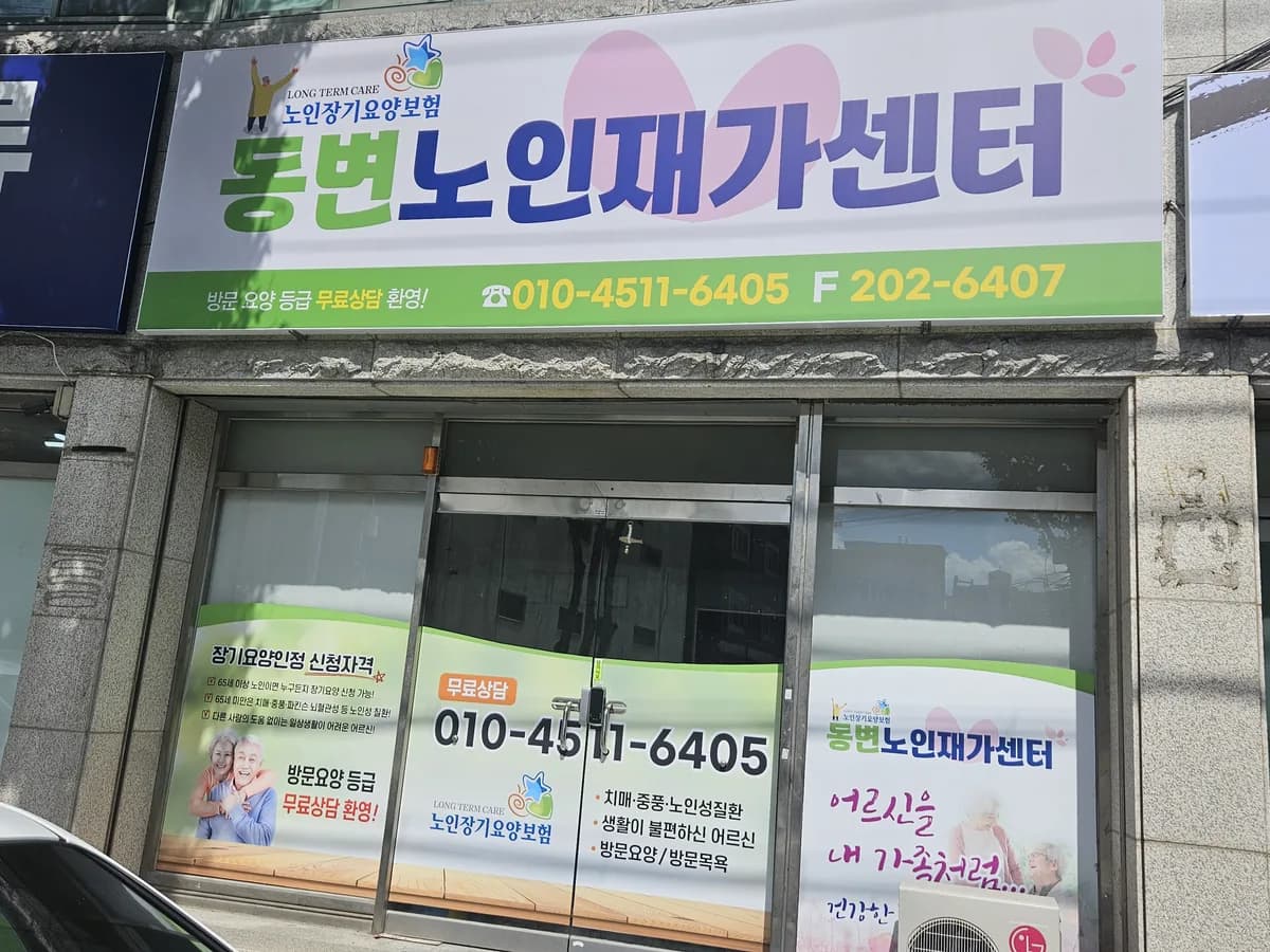동변노인재가센터 이미지 2