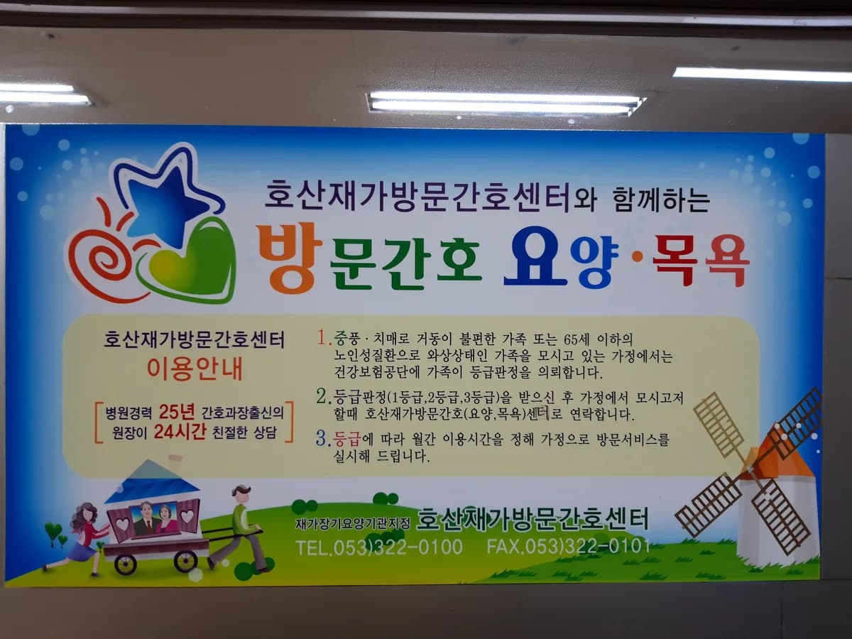 호산재가방문간호센터 이미지 7