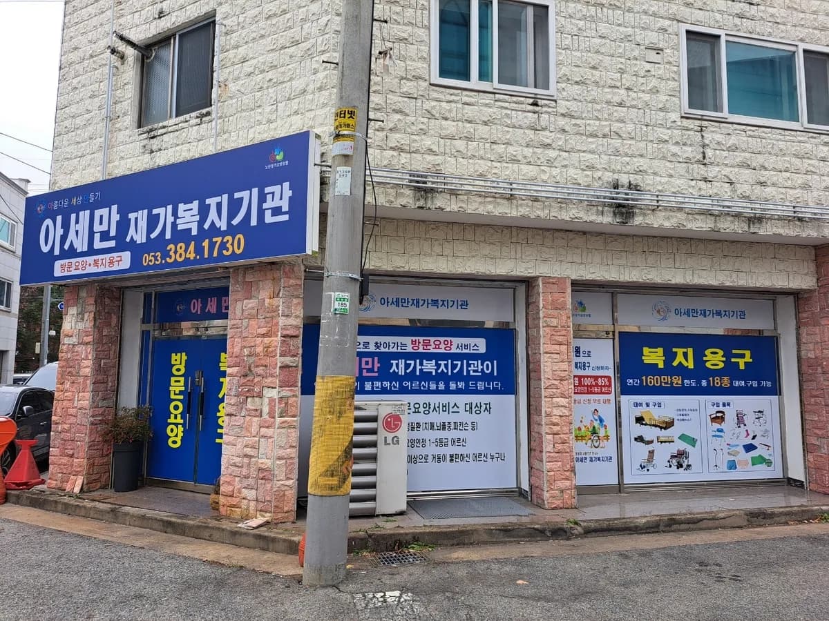아세만 재가복지기관 이미지 2