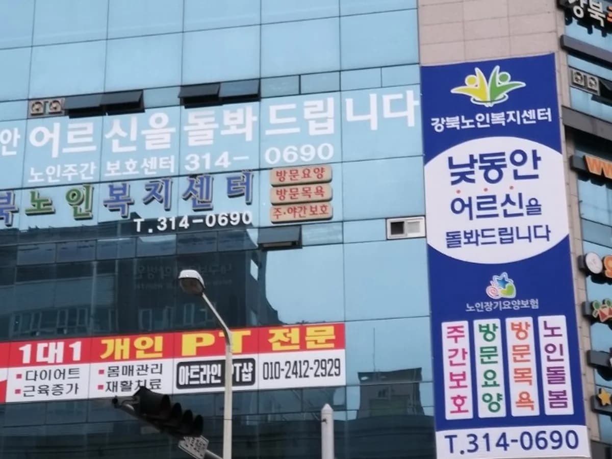 강북노인복지센터 이미지 1