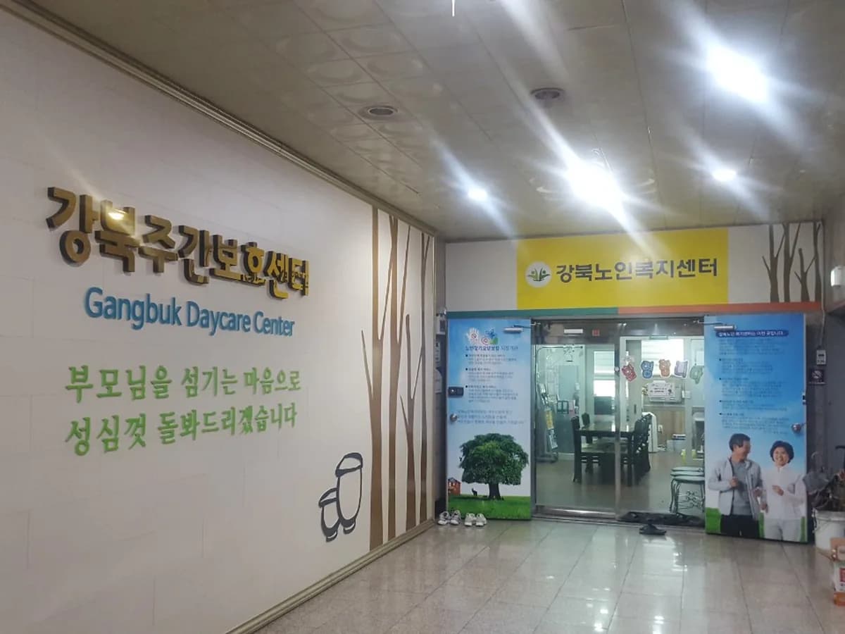 강북노인복지센터 이미지 2