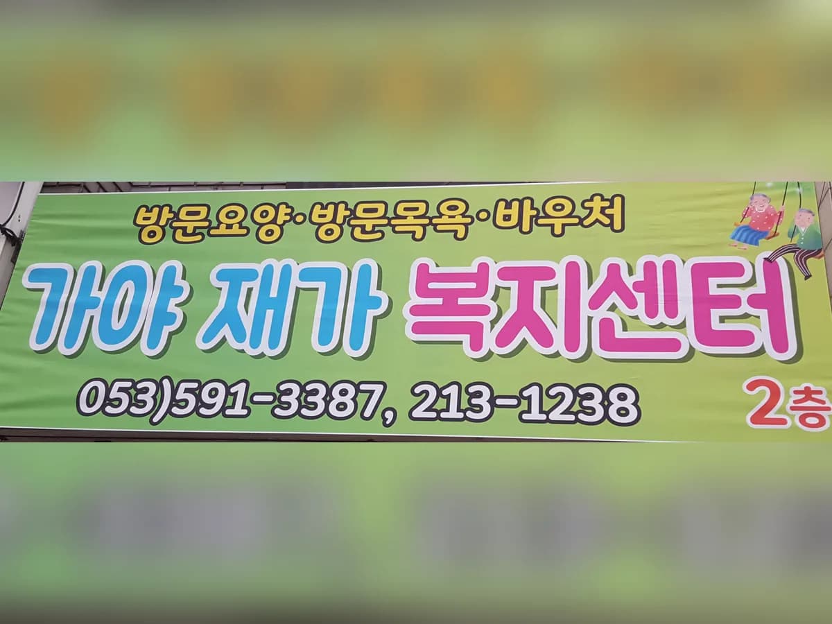 가야재가복지센터 이미지 5