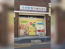 미래재가복지센터