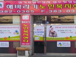 해바라기노인복지센터