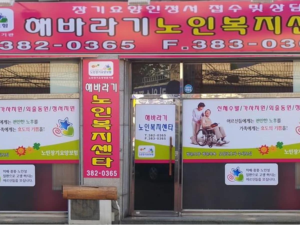 해바라기노인복지센터 이미지 1