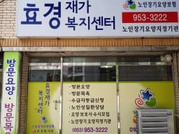 효경재가복지센터