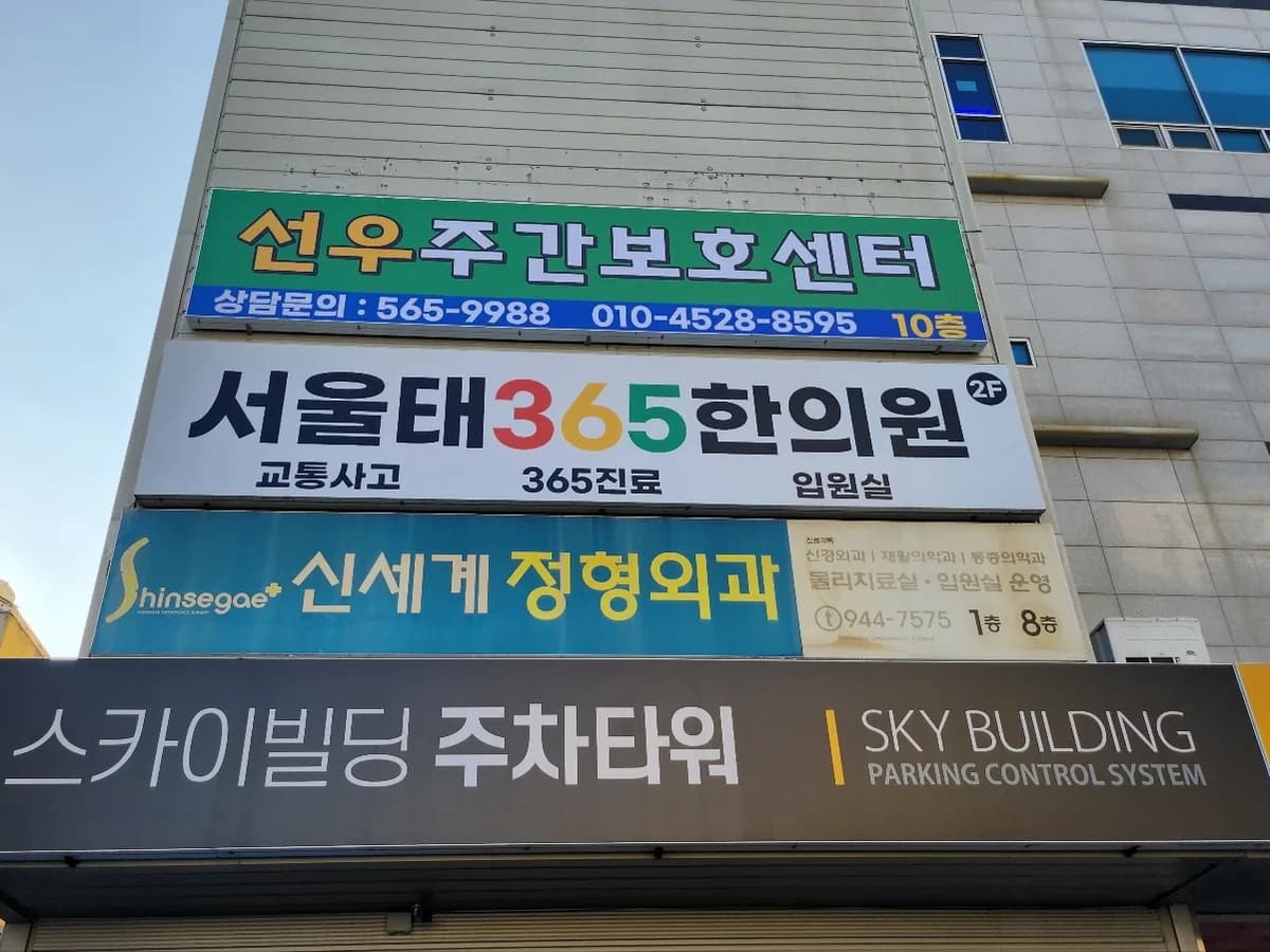 선우재가노인복지센터 이미지 3