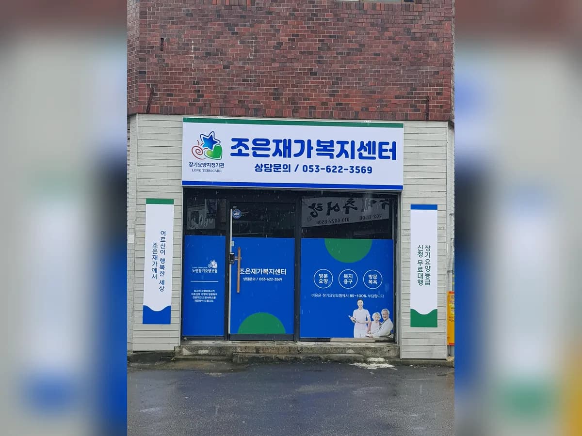 조은재가복지센터 이미지 1