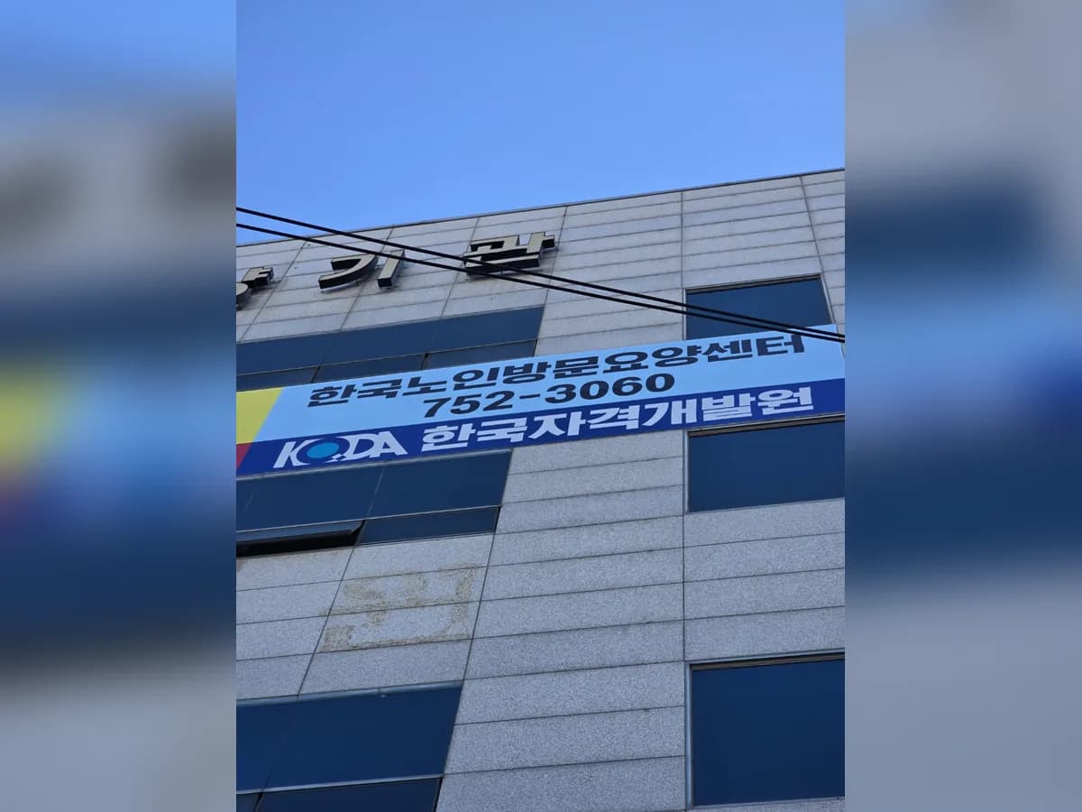 한국노인방문요양센터 이미지 4
