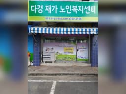 다경재가노인복지센터