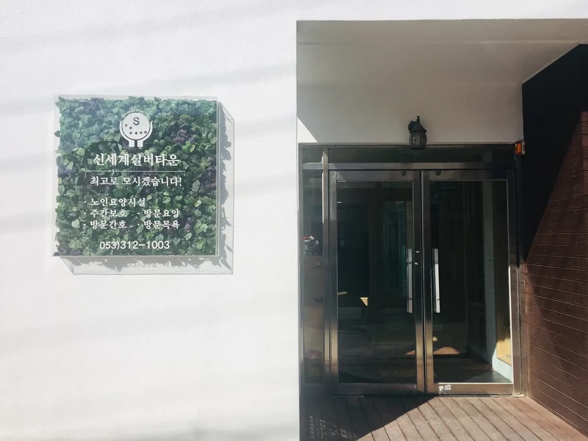 신세계통합재가센터 이미지 1