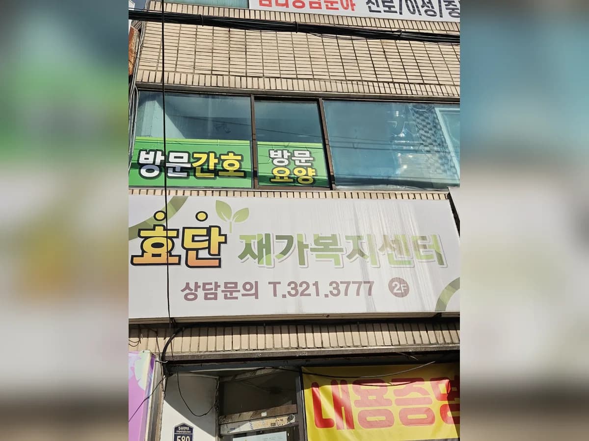 효단재가복지센터 이미지 3