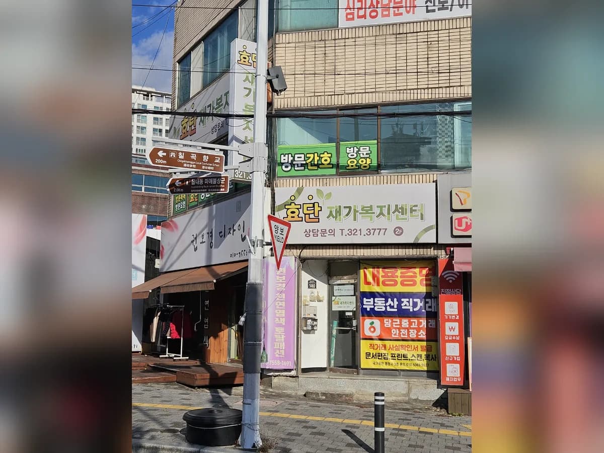 효단재가복지센터 이미지 4