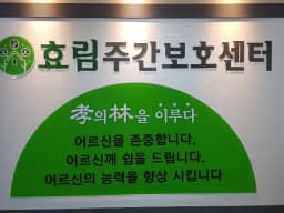 효림주간보호센터