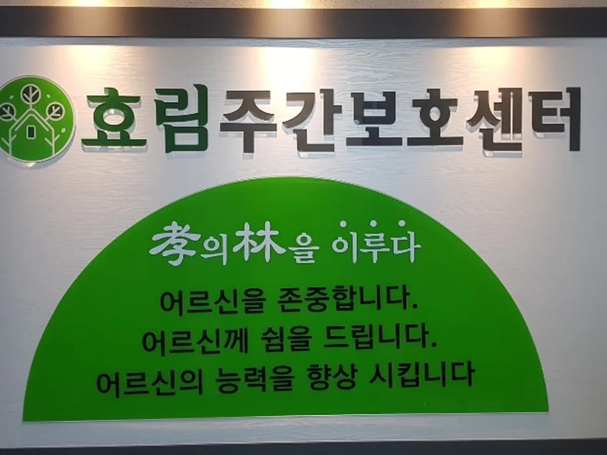 효림주간보호센터 이미지 1