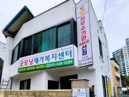 굿모닝재가복지센터