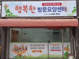 행복한방문요양센터