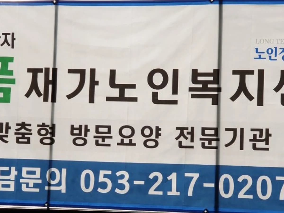 다품재가노인복지센터 이미지 1