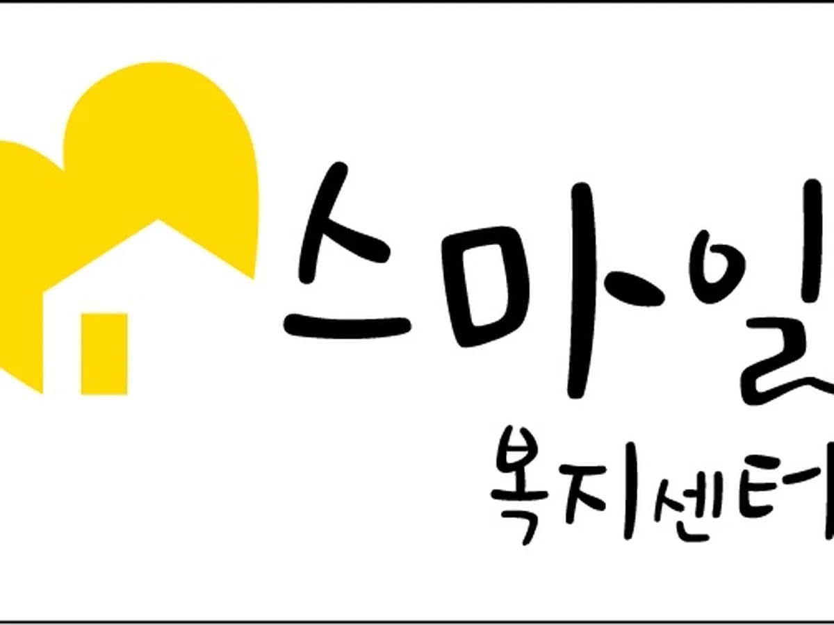 스마일노인복지센터 이미지 1