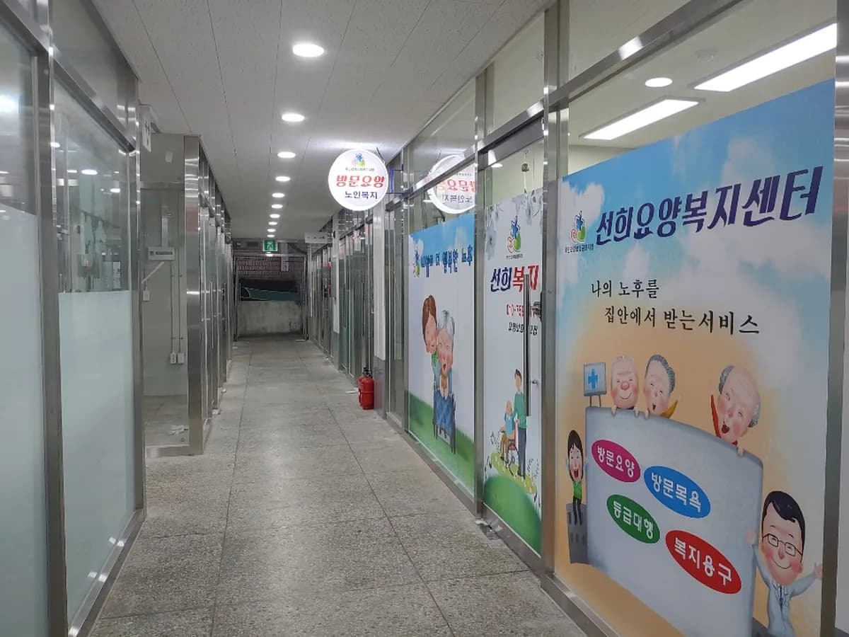 선희요양복지센터 이미지 4