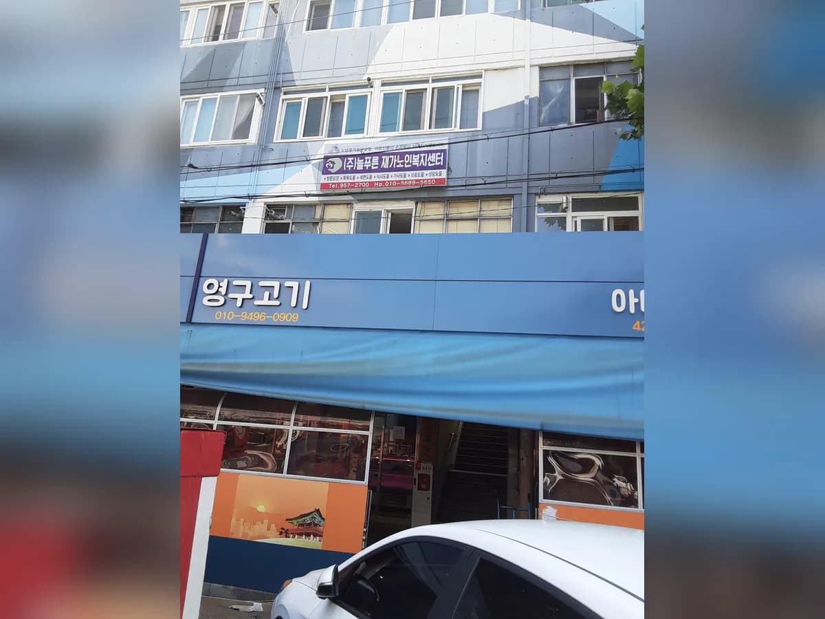 주식회사 늘푸른재가노인복지센터 이미지 3