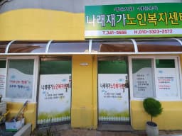 나래재가노인복지센터