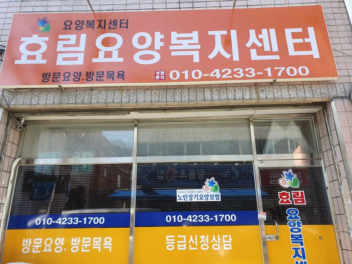 효림요양복지센터 이미지 1