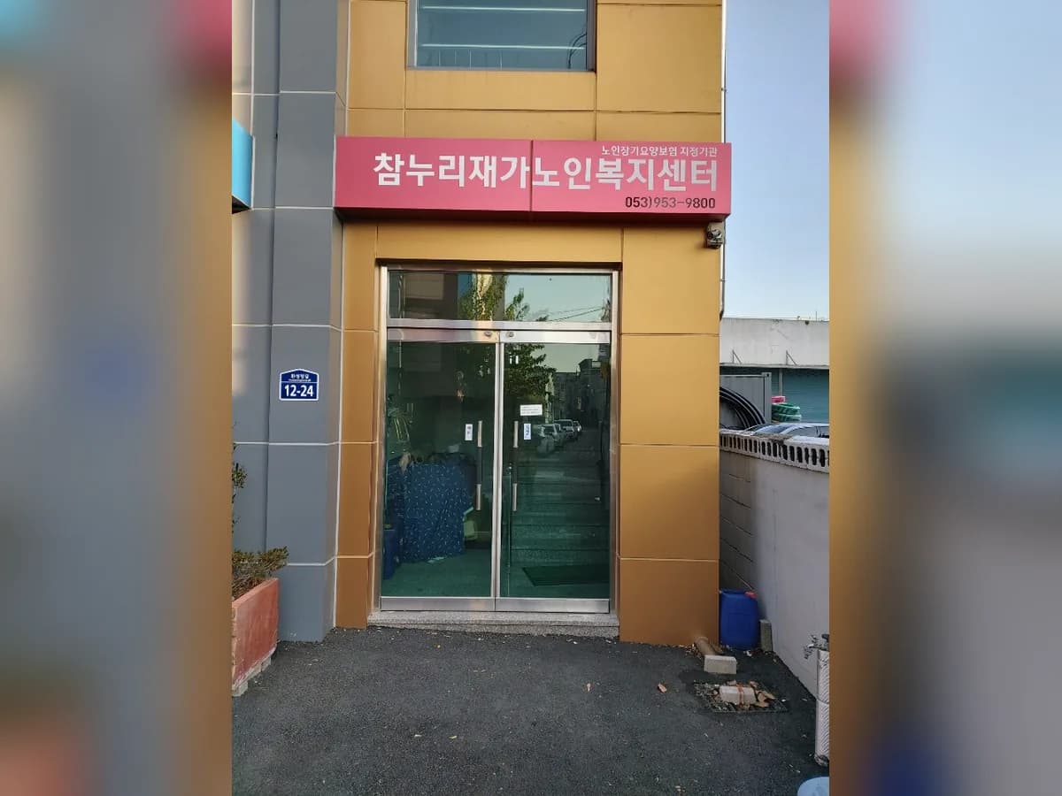 참누리재가노인복지센터 이미지 3