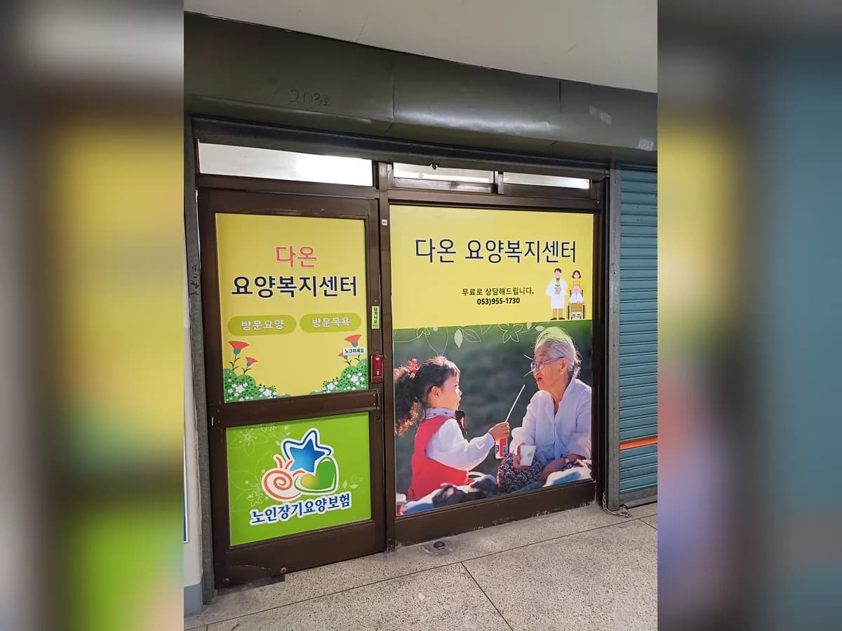 다온요양복지센터 이미지 2