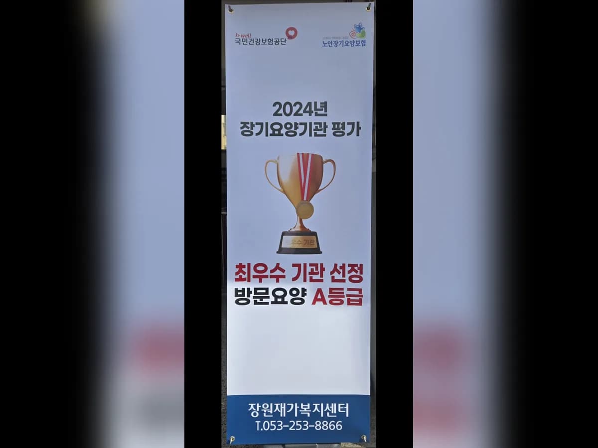 장원재가복지센터 이미지 1