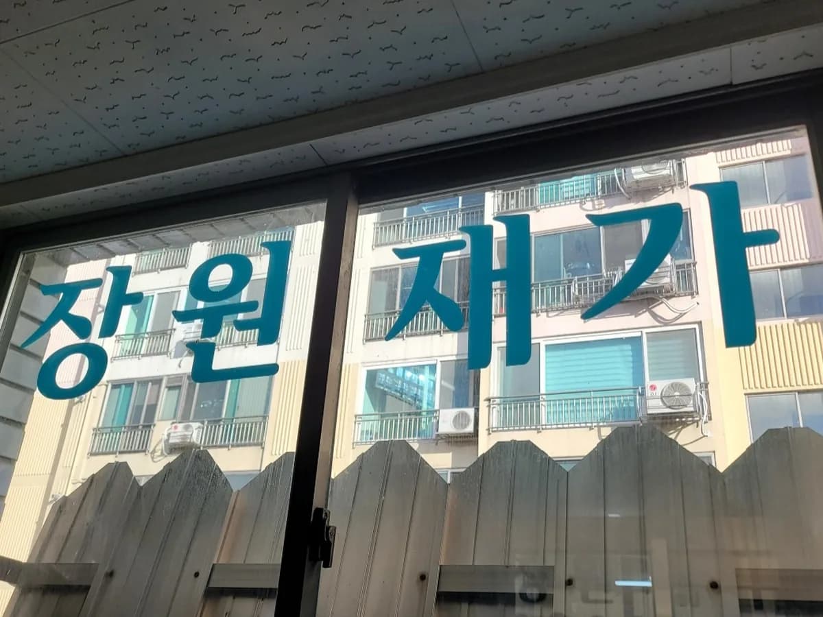 장원재가복지센터 이미지 2