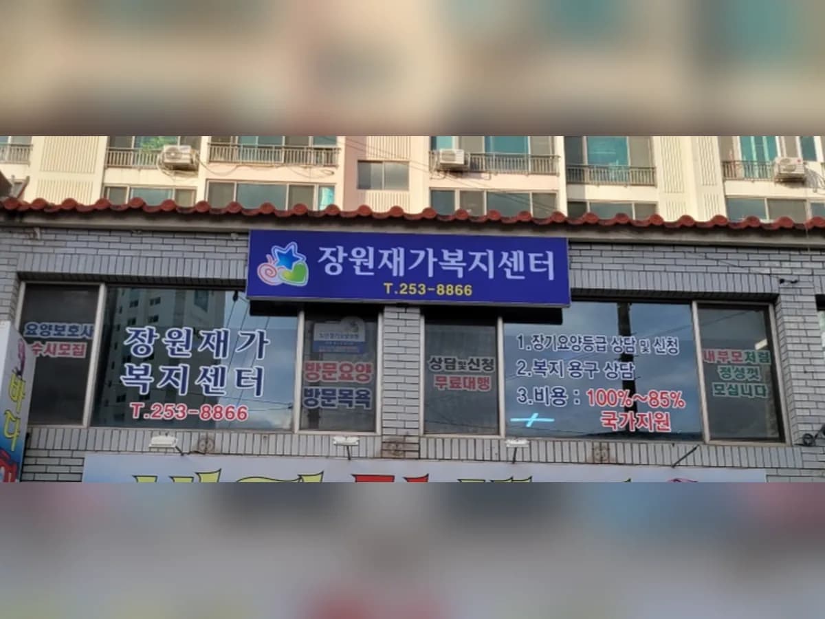 장원재가복지센터 이미지 3