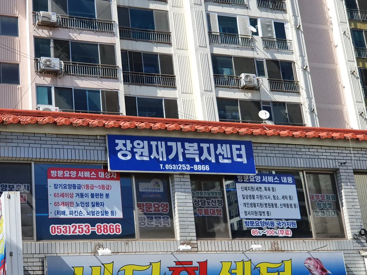 장원재가복지센터 이미지 6