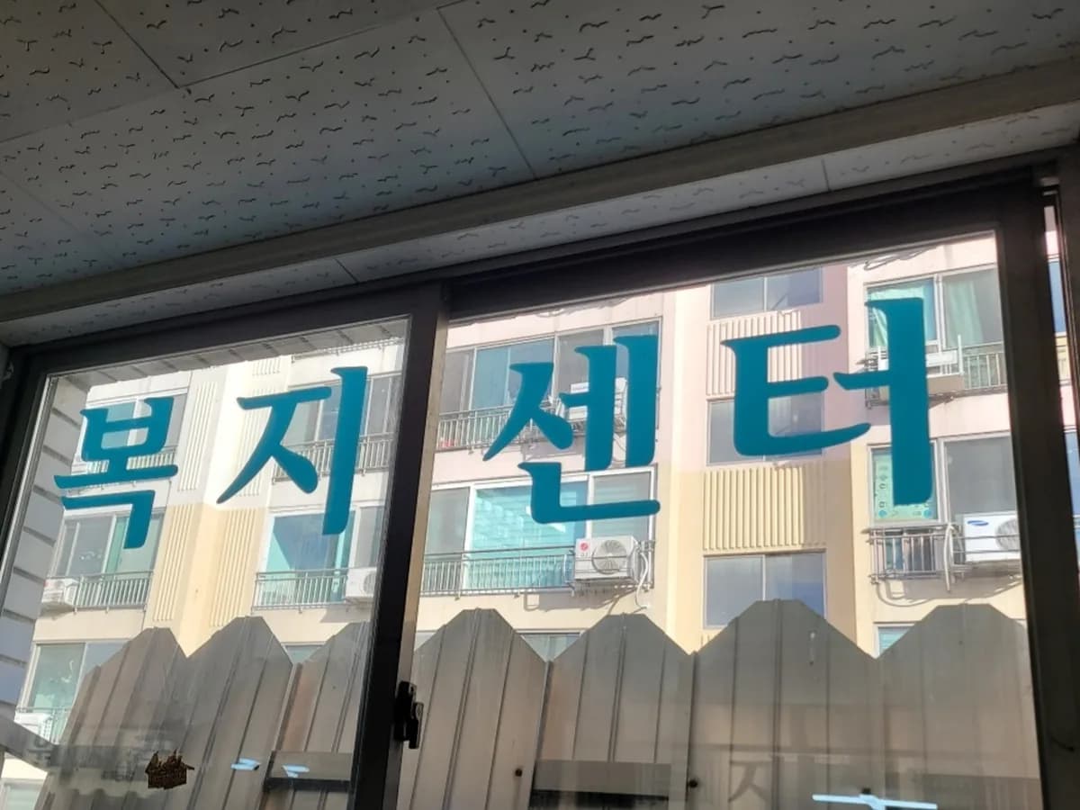 장원재가복지센터 이미지 7