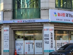 늘사랑재가노인복지센터