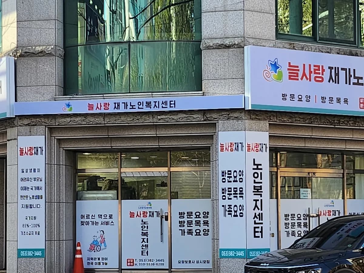 늘사랑재가노인복지센터 이미지 1
