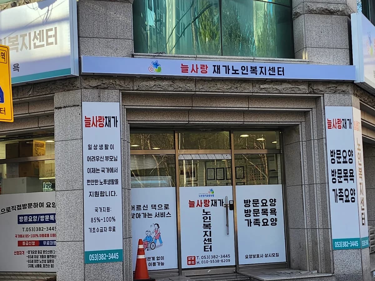 늘사랑재가노인복지센터 이미지 2