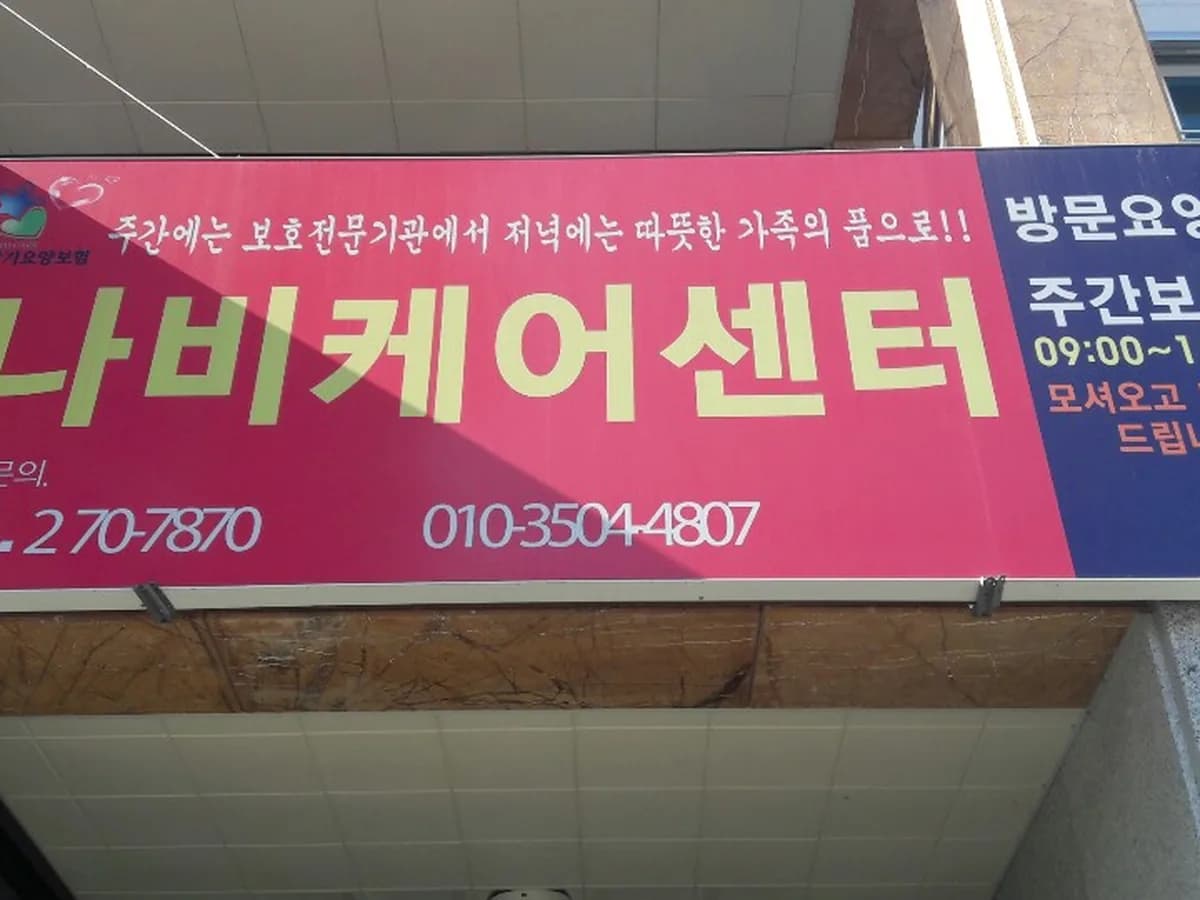다온복지센터 이미지 1