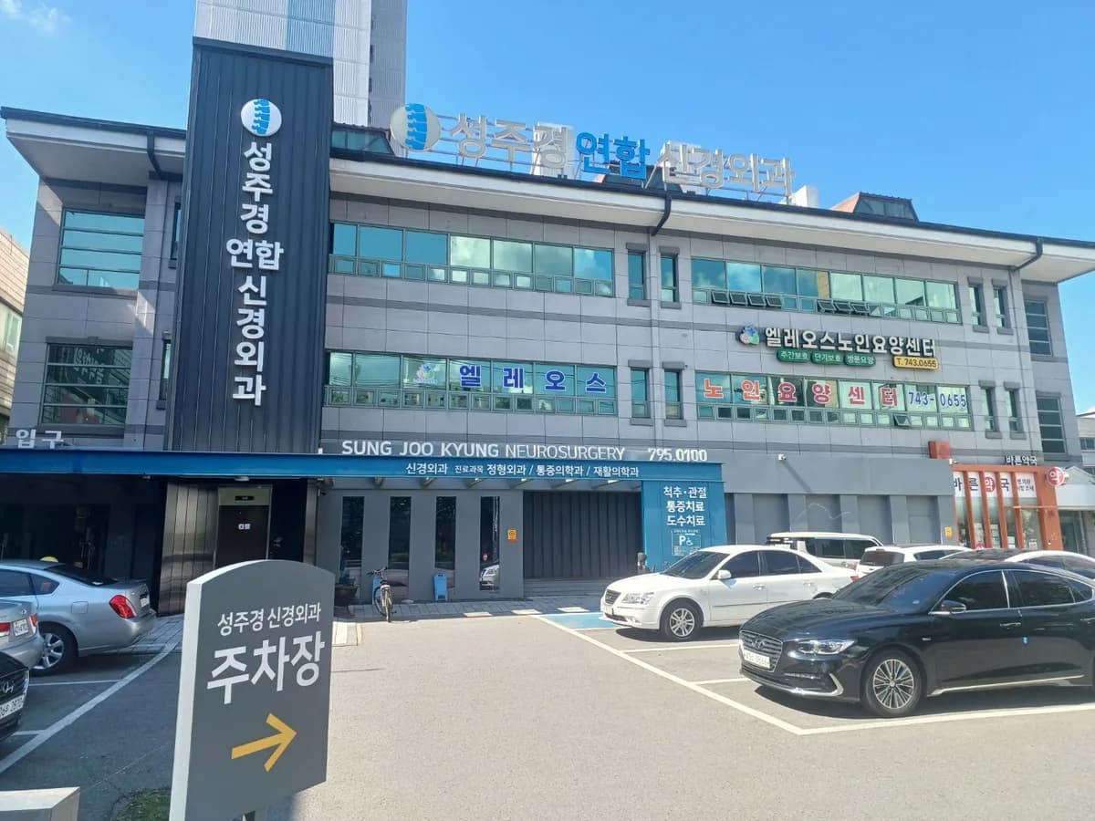 엘레오스노인요양센터 이미지 3