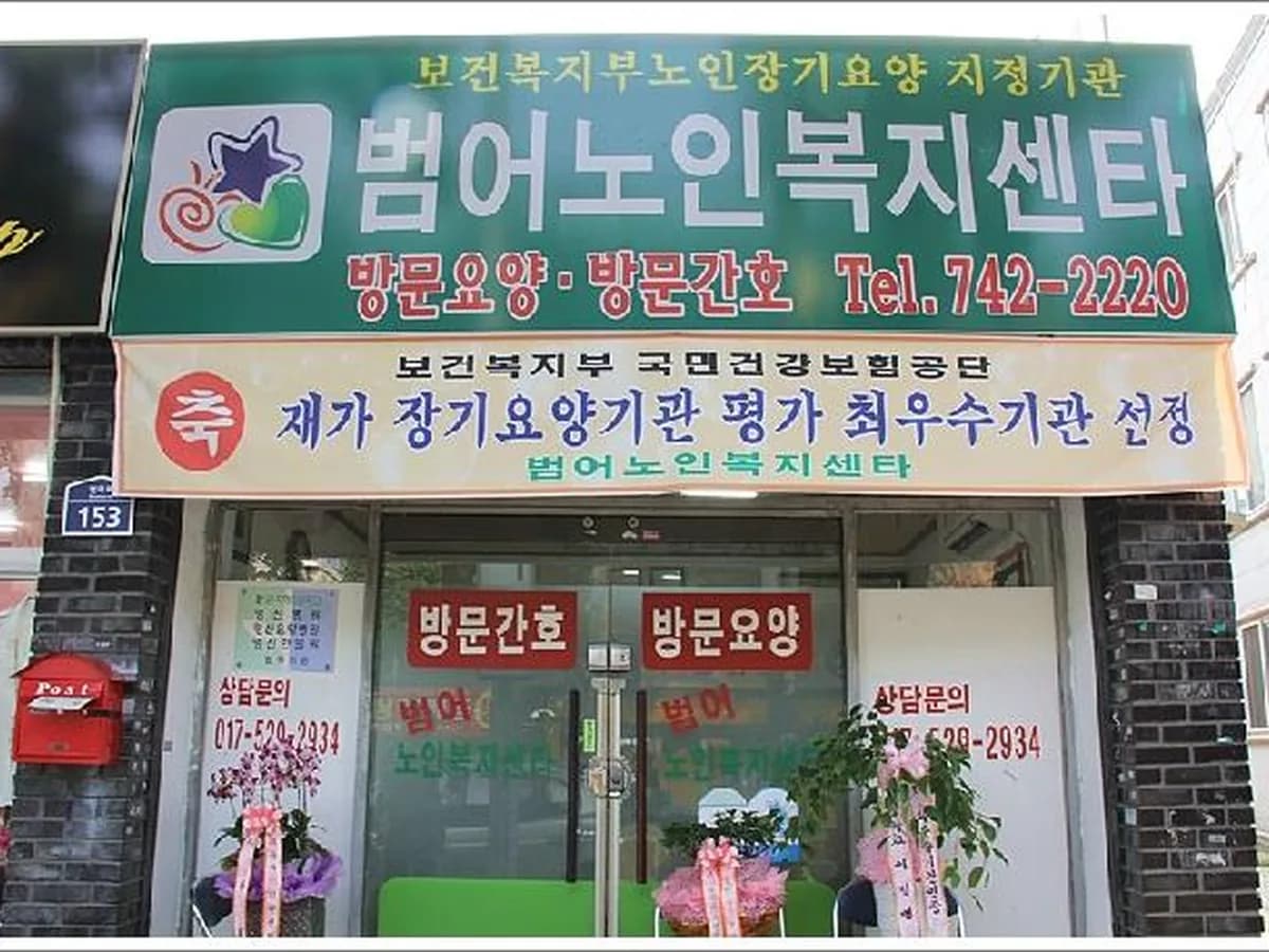 범어노인복지센타 이미지 7