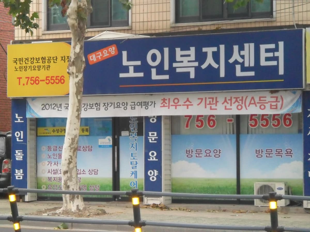 대구요양노인복지센터 이미지 3
