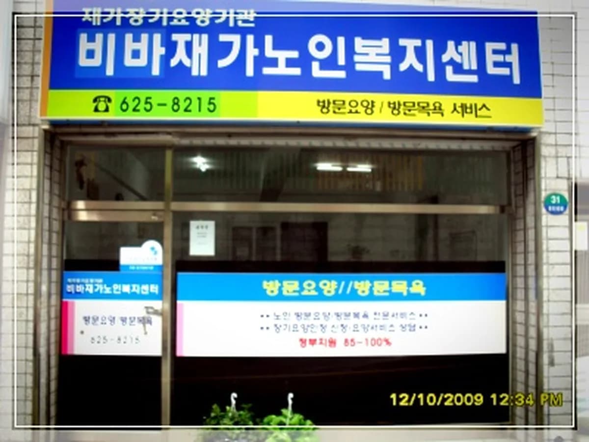 비바재가노인복지센터 이미지 6