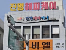 (주)진명해피케어 수성지점