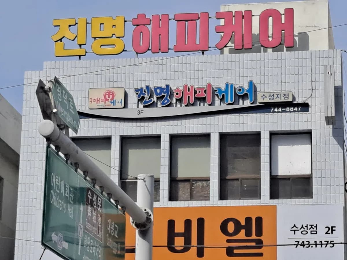 (주)진명해피케어 수성지점 이미지 1