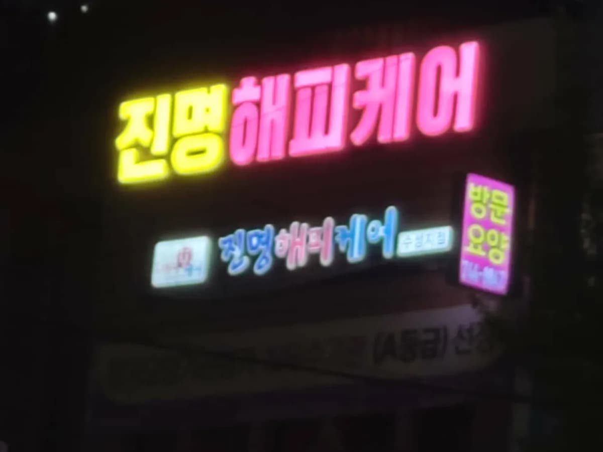 (주)진명해피케어 수성지점 이미지 2