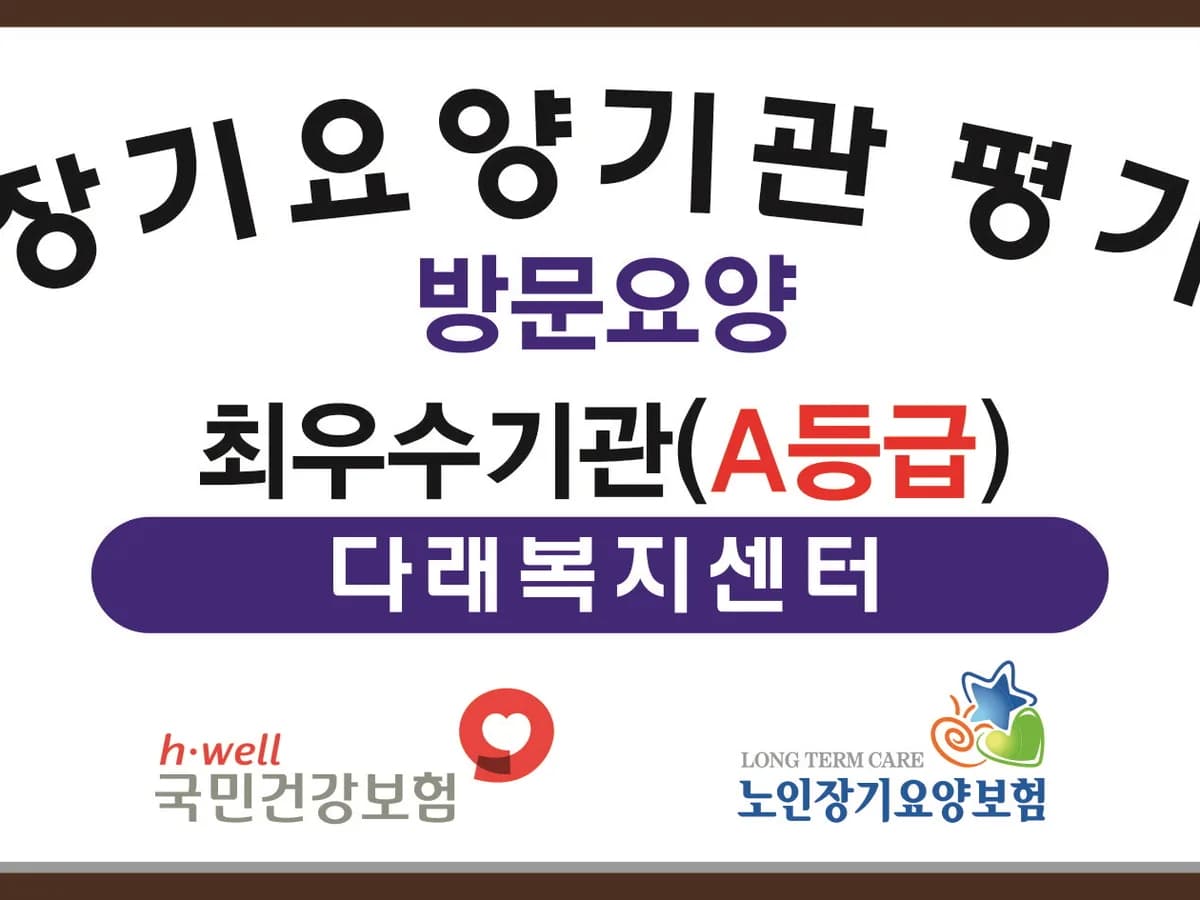 (A)다래복지센터 이미지 2