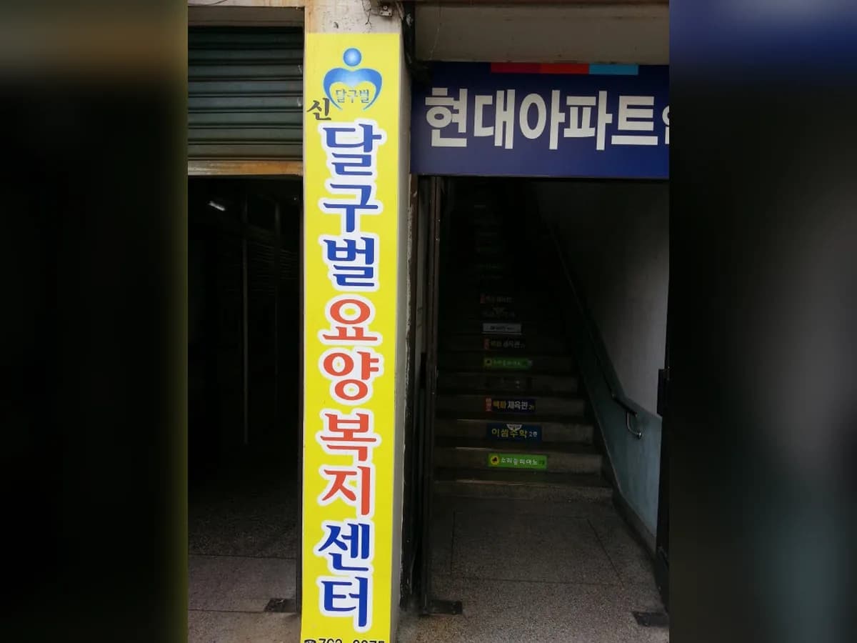 신달구벌요양복지센터 이미지 6